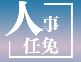 江西多地任免一批領(lǐng)導(dǎo)干部