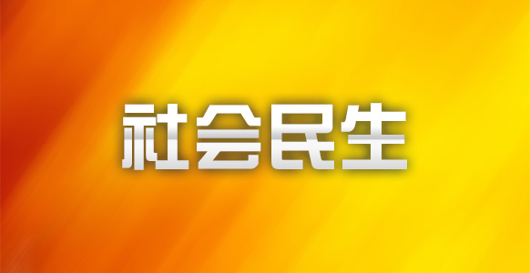 “宣传+服务” 织密医保基金“安全网”